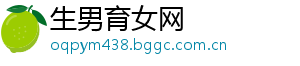 生男育女网
